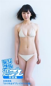 吉岡里帆☆写真集＆FRIDAY＆プレイボーイ