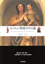 ヨーロッパ 聖母マリアの旅 最新刊 無料試し読みなら漫画 マンガ 電子書籍のコミックシーモア ヨーロッパ 聖母マリアの旅 最新刊 無料試し読みなら漫画 マンガ 電子書籍のコミックシーモア
