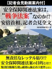 記者会見動画案内付 安全保障関連法案は 戦争法案 なのか 安倍首相 記者会見全文 最新刊 国内情勢研究会 無料試し読みなら漫画 マンガ 電子書籍のコミックシーモア