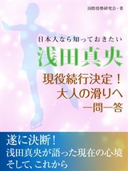 日本人なら知っておきたい 浅田真央 現役続行決定 大人の滑りへ 一問一答 最新刊 無料試し読みなら漫画 マンガ 電子書籍のコミックシーモア 日本人なら知っておきたい 浅田真央 現役続行決定 大人の滑りへ 一問一答 最新刊 無料試し読みなら漫画 マンガ 電子書籍のコミックシーモア