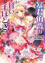 暴君伯爵の甘い手ほどき 真夜中の秘めごと 最新刊 講談社x文庫 ゆりの菜櫻 Shabon 無料試し読みなら漫画 マンガ 電子書籍のコミックシーモア