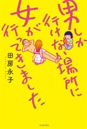男しか行けない場所に女が行ってきました 最新刊 無料試し読みなら漫画 マンガ 電子書籍のコミックシーモア 男しか行けない場所に女が行ってきました 最新刊 無料試し読みなら漫画 マンガ 電子書籍のコミックシーモア