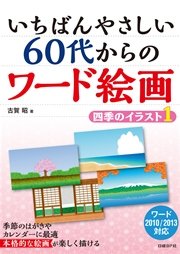 いちばんやさしい 60代からのワード絵画 四季のイラスト1 無料試し読みなら漫画 マンガ 電子書籍のコミックシーモア