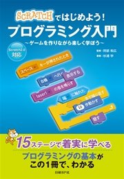 Scratchではじめよう プログラミング入門 最新刊 無料試し読みなら漫画 マンガ 電子書籍のコミックシーモア Scratchではじめよう プログラミング入門 最新刊 無料試し読みなら漫画 マンガ 電子書籍のコミックシーモア
