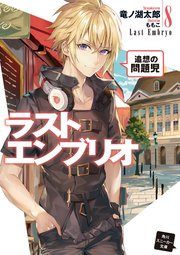 ラストエンブリオ 8 追想の問題児 最新刊 無料試し読みなら漫画 マンガ 電子書籍のコミックシーモア ラストエンブリオ 8 追想の問題児 最新刊 無料試し読みなら漫画 マンガ 電子書籍のコミックシーモア