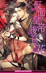 仮面の皇帝 後宮の花 イラスト入り 最新刊 無料試し読みなら漫画 マンガ 電子書籍のコミックシーモア