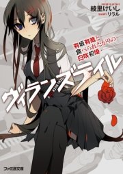 ヴィランズテイル 有坂有哉と食べられたがりの白咲初姫 最新刊 無料試し読みなら漫画 マンガ 電子書籍のコミックシーモア ヴィランズテイル 有坂有哉と食べられたがりの白咲初姫 最新刊 無料試し読みなら漫画 マンガ 電子書籍のコミックシーモア