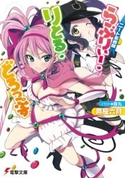 ニート系戦隊らぶりぃー りとる どろっぷす 最新刊 電撃文庫 芦屋六月 藤丸 無料試し読みなら漫画 マンガ 電子書籍のコミックシーモア