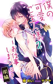 小説花丸 僕の可愛いご主人様2 お仕事しまショ 前編 無料試し読みなら漫画 マンガ 電子書籍のコミックシーモア 小説花丸 僕の可愛いご主人様2 お仕事しまショ 前編 無料試し読みなら漫画 マンガ 電子書籍のコミックシーモア