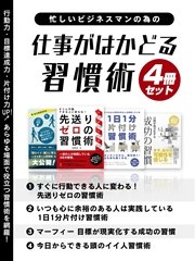 忙しいビジネスマンの為の 仕事がはかどる習慣術 4冊セット 最新刊 無料試し読みなら漫画 マンガ 電子書籍のコミックシーモア 忙しいビジネスマンの為の 仕事がはかどる習慣術 4冊セット 最新刊 無料試し読みなら漫画 マンガ 電子書籍のコミックシーモア