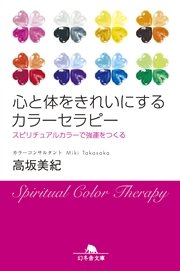 心と体をきれいにするカラーセラピー スピリチュアルカラーで強運をつくる 最新刊 幻冬舎文庫 高坂美紀 無料試し読みなら漫画 マンガ 電子書籍のコミックシーモア 心と体をきれいにするカラーセラピー スピリチュアルカラーで強運をつくる 最新刊 幻冬舎文庫 高坂美紀 無料試し読みなら漫画 マンガ 電子書籍のコミックシーモア