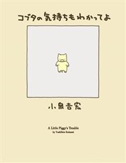 コブタの気持ちもわかってよ 最新刊 幻冬舎単行本 小泉吉宏 無料試し読みなら漫画 マンガ 電子書籍のコミックシーモア