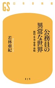 公務員の異常な世界 給料 手当 官舎 休暇 最新刊 無料試し読みなら漫画 マンガ 電子書籍のコミックシーモア 公務員の異常な世界 給料 手当 官舎 休暇 最新刊 無料試し読みなら漫画 マンガ 電子書籍のコミックシーモア