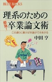 理系のための 即効 卒業論文術 この通りに書けば卒論ができあがる 最新刊 無料試し読みなら漫画 マンガ 電子書籍のコミックシーモア 理系のための 即効 卒業論文術 この通りに書けば卒論ができあがる 最新刊 無料試し読みなら漫画 マンガ 電子書籍のコミックシーモア