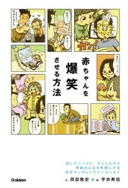 赤ちゃんを爆笑させる方法 マンガ エッセイで読む 子育てのコツとルール 最新刊 無料試し読みなら漫画 マンガ 電子書籍のコミックシーモア 赤ちゃんを爆笑させる方法 マンガ エッセイで読む 子育てのコツとルール 最新刊 無料試し読みなら漫画 マンガ 電子書籍のコミックシーモア