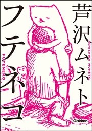 フテネコ 最新刊 無料試し読みなら漫画 マンガ 電子書籍のコミックシーモア