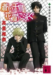 蒼い千鳥 花霞に泳ぐ 薬屋探偵妖綺談 最新刊 講談社文庫 高里椎奈 無料試し読みなら漫画 マンガ 電子書籍のコミックシーモア