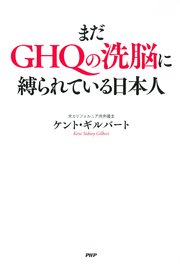 まだghqの洗脳に縛られている日本人 最新刊 無料試し読みなら漫画 マンガ 電子書籍のコミックシーモア まだghqの洗脳に縛られている日本人 最新刊 無料試し読みなら漫画 マンガ 電子書籍のコミックシーモア