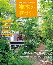 木漏れ日の美しいガーデン 雑木の庭づくり 最新刊 学研パブリッシング 無料試し読みなら漫画 マンガ 電子書籍のコミックシーモア