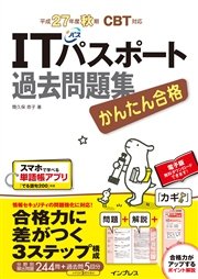 かんたん合格 Itパスポート過去問題集 平成27年度秋期 Cbt対応 最新刊 かんたん合格シリーズ 間久保恭子 無料試し読みなら漫画 マンガ 電子書籍のコミックシーモア