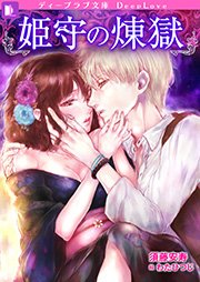 姫守の煉獄 最新刊 無料試し読みなら漫画 マンガ 電子書籍のコミックシーモア 姫守の煉獄 最新刊 無料試し読みなら漫画 マンガ 電子書籍のコミックシーモア