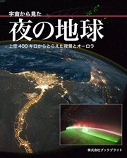 宇宙から見た夜の地球 上空400キロからとらえた夜景とオーロラ 最新刊 無料試し読みなら漫画 マンガ 電子書籍のコミックシーモア 宇宙から見た夜の地球 上空400キロからとらえた夜景とオーロラ 最新刊 無料試し読みなら漫画 マンガ 電子書籍のコミックシーモア