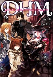 ダンジョン ハーレム マスター 1 Mノベルス 三島千廣 ジョンディー 無料試し読みなら漫画 マンガ 電子書籍のコミックシーモア