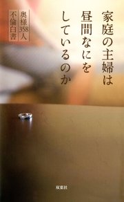 主婦　奥様　人妻 家庭の主婦は昼間なにをしているのか 奥様358人 不倫白書（最新刊）｜無料漫画（マンガ）ならコミックシーモア｜C&Ｍ人妻大衆編集部