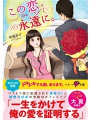 この恋 永遠に 最新刊 無料試し読みなら漫画 マンガ 電子書籍のコミックシーモア