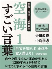 無料サンプル版 空海の言葉に学ぶシリーズ 高野山開創１２００年 空海１ すごい言葉 最新刊 中島孝志 吉川政瑛 無料試し読みなら漫画 マンガ 電子書籍のコミックシーモア