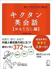 音声dl付 キクタン英会話 おもてなし編 最新刊 一杉武史 無料試し読みなら漫画 マンガ 電子書籍のコミックシーモア