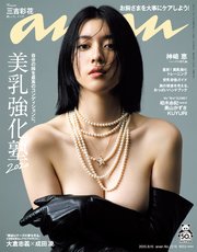 Anan アンアン 年 9月16日号 No 2216 美乳強化塾 無料試し読みなら漫画 マンガ 電子書籍のコミックシーモア