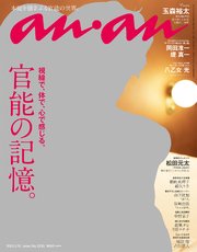 Anan アンアン 21年 2月10日号 No 2236 官能の記憶 無料試し読みなら漫画 マンガ 電子書籍のコミックシーモア