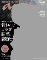Anan アンアン 21年 5月26日号 No 2250 骨トレでカラダ調整 Anan編集部 無料試し読みなら漫画 マンガ 電子書籍のコミックシーモア Anan アンアン 21年 5月26日号 No 2250 骨トレでカラダ調整 Anan編集部 無料試し読みなら漫画 マンガ 電子書籍のコミックシーモア
