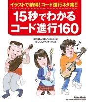 15秒でわかるコード進行160 新装版 イラストで納得 コード進行ネタ集 最新刊 無料試し読みなら漫画 マンガ 電子書籍のコミックシーモア