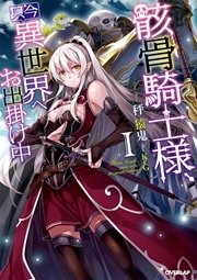 骸骨騎士様 只今異世界へお出掛け中 I 無料試し読みなら漫画 マンガ 電子書籍のコミックシーモア