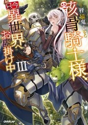 骸骨騎士様 只今異世界へお出掛け中 漫画 Zip 骸骨騎士様 只今異世界へお出掛け中 漫画 Zip