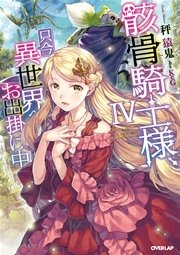 骸骨騎士様 只今異世界へお出掛け中iv 無料試し読みなら漫画 マンガ 電子書籍のコミックシーモア