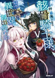 骸骨騎士様 只今異世界へお出掛け中v オーバーラップノベルス 秤猿鬼 keg 無料試し読みなら漫画 マンガ 電子書籍のコミックシーモア 骸骨騎士様 只今異世界へお出掛け中v オーバーラップノベルス 秤猿鬼 keg 無料試し読みなら漫画 マンガ 電子書籍のコミックシーモア