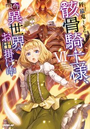 骸骨騎士様 只今異世界へお出掛け中vi 無料試し読みなら漫画 マンガ 電子書籍のコミックシーモア