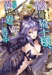 骸骨騎士様 只今異世界へお出掛け中vii 無料試し読みなら漫画 マンガ 電子書籍のコミックシーモア