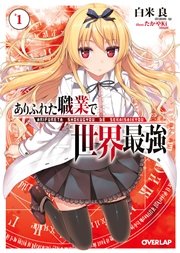 ありふれた職業で世界最強 零 1巻 無料試し読みなら漫画 マンガ 電子書籍のコミックシーモア