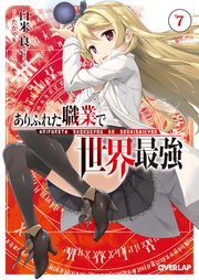 ありふれた職業で世界最強 7 無料試し読みなら漫画 マンガ 電子書籍のコミックシーモア