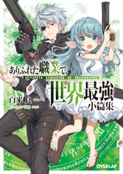 ありふれた職業で世界最強 小篇集 オーバーラップ文庫 白米良 たかやki 無料試し読みなら漫画 マンガ 電子書籍のコミックシーモア ありふれた職業で世界最強 小篇集 オーバーラップ文庫 白米良 たかやki 無料試し読みなら漫画 マンガ 電子書籍のコミックシーモア