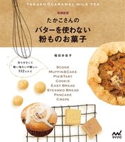 たかこさんのバターを使わない粉ものお菓子 最新刊 無料試し読みなら漫画 マンガ 電子書籍のコミックシーモア