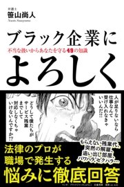 ブラック企業によろしく 不当な扱いからあなたを守る49の知識 最新刊 無料試し読みなら漫画 マンガ 電子書籍のコミックシーモア