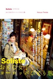 Soliste ソリスト おとな女子ヨーロッパひとり旅 無料試し読みなら漫画 マンガ 電子書籍のコミックシーモア Soliste ソリスト おとな女子ヨーロッパひとり旅 無料試し読みなら漫画 マンガ 電子書籍のコミックシーモア