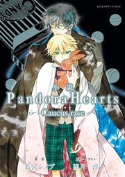 小説 Pandorahearts Caucus Race 無料試し読みなら漫画 マンガ 電子書籍のコミックシーモア