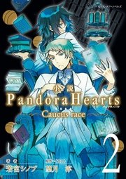 小説 Pandorahearts Caucus Race 2 無料試し読みなら漫画 マンガ 電子書籍のコミックシーモア