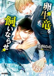 卵生竜を飼いならせ 暴君竜を飼いならせ 5 無料試し読みなら漫画 マンガ 電子書籍のコミックシーモア